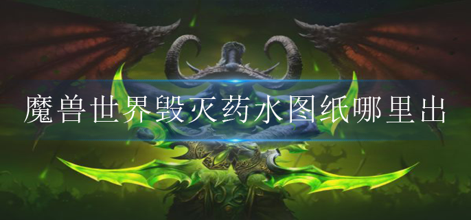 魔兽世界毁灭药水图纸哪里出